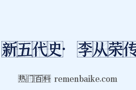 新五代史·李从荣传是什么意思的图片